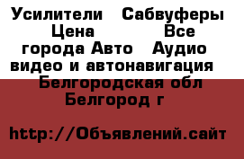 Усилители , Сабвуферы › Цена ­ 2 500 - Все города Авто » Аудио, видео и автонавигация   . Белгородская обл.,Белгород г.